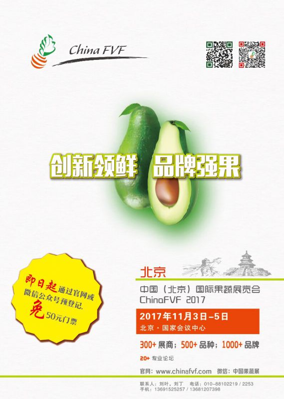 创新领鲜，品牌强果—2017中国（北京）国际果蔬展览会***