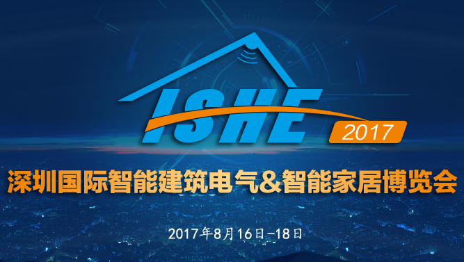 ISHE 2017 国际智能建筑电气&智能家居博览会
