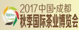 2017中国 成都秋季国际茶业博览会