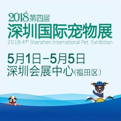 2018第四届深圳国际宠物展