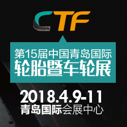 2018***5届中国国际轮胎暨车轮（青岛）展览会（CTF）