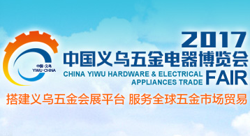 2017中国义乌五金电器博览会（五金会）