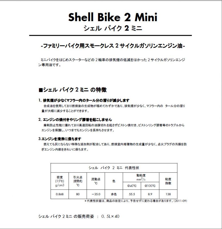 日本昭和壳牌shell Bike2 Mini 高级车用油 价格 厂家 中国供应商