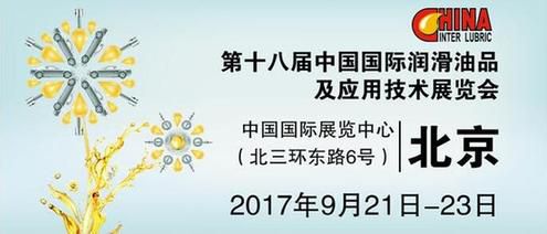 第十八届中国国际润滑油品及应用技术展览会在北京召开