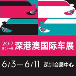 2017***十一届深港澳国际车展