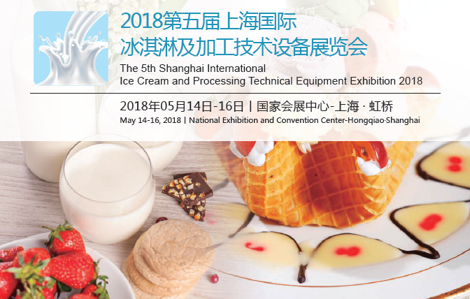 2018第五届上海国际冰淇淋及加工技术设备展览会