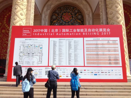 2017北京国际工业智能及自动化展览会今日开幕