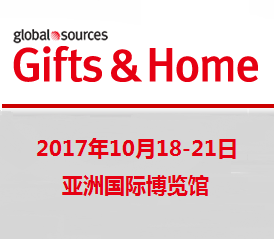 2017环球资源礼品及赠品展
