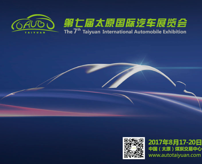 2017太原国际汽车展览会