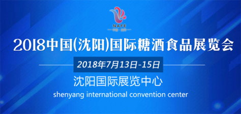 酒韵盛京，2018中国（沈阳）国际糖酒食品展览会7月开展