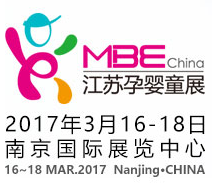 2017 中国  江苏国际孕婴童用品博览会