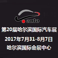 2017***哈尔滨国际汽车工业展览会