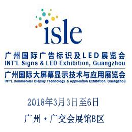 2018广州国际广告标识及LED展览会（“ISLE”）
