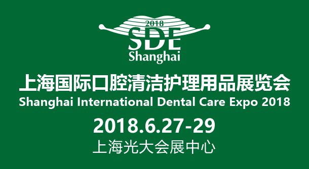 2018上海国际口腔清洁护理用品展览会