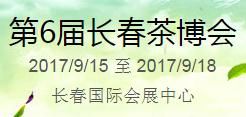 2017第6届中国（长春）国际茶产业博览会暨紫砂、陶瓷、茶具用品展