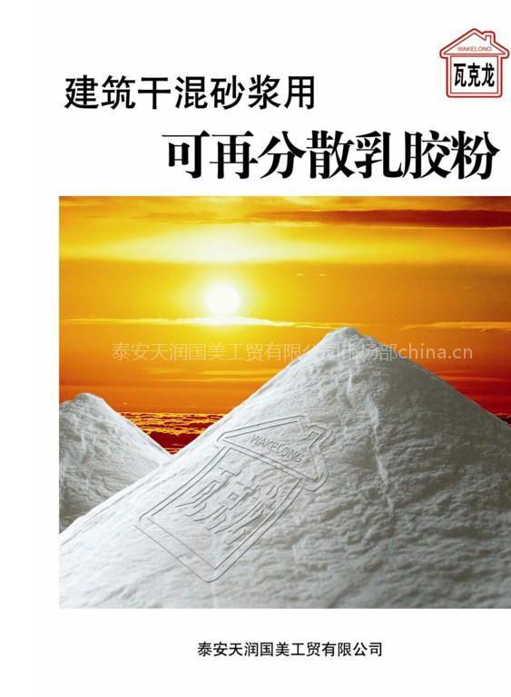 瓦克龙可再分散乳胶粉的产品展示:泰安天润国美工贸有限公司是可再