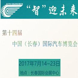 2017中国（长春）国际汽车博览会