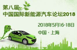 第八届中国国际新能源汽车论坛，电机电控技术新突破
