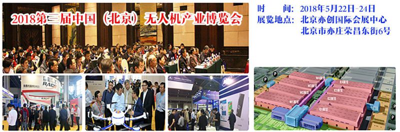 2018中国无人机系统及任务设备展览会 2018全国智能无人系统大会