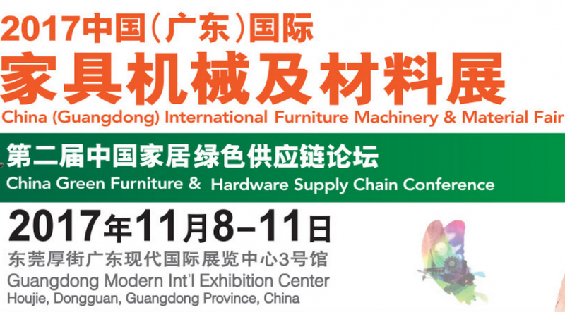 2017中国(广东)国际家具机械及材料展