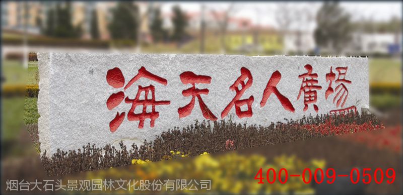 俺有大石头订制设计景观石大石牌自然石刻白色灰色黄色刻字