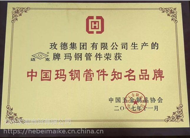 济南玫德集团河北迈克管件总代理迈克玛钢管件沟槽管件