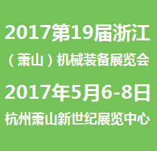 2017***9届浙江（萧山）机械装备展览会