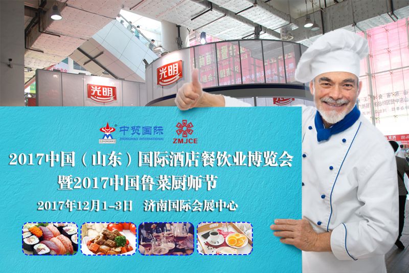 2017中国（山东）国际酒店餐饮业博览会 暨2017中国鲁菜厨师节