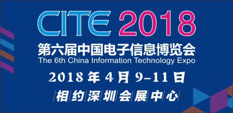 第六届中国电子信息博览会 CITE 2018