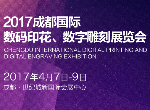 2017成都国际数码印花、数字雕刻展览会（WDPE2017）