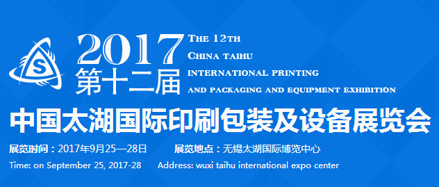 2017第十二届中国太湖国际包装印刷展