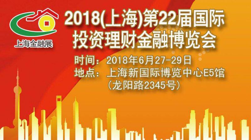2018上海***十二届投资理财金融博览会