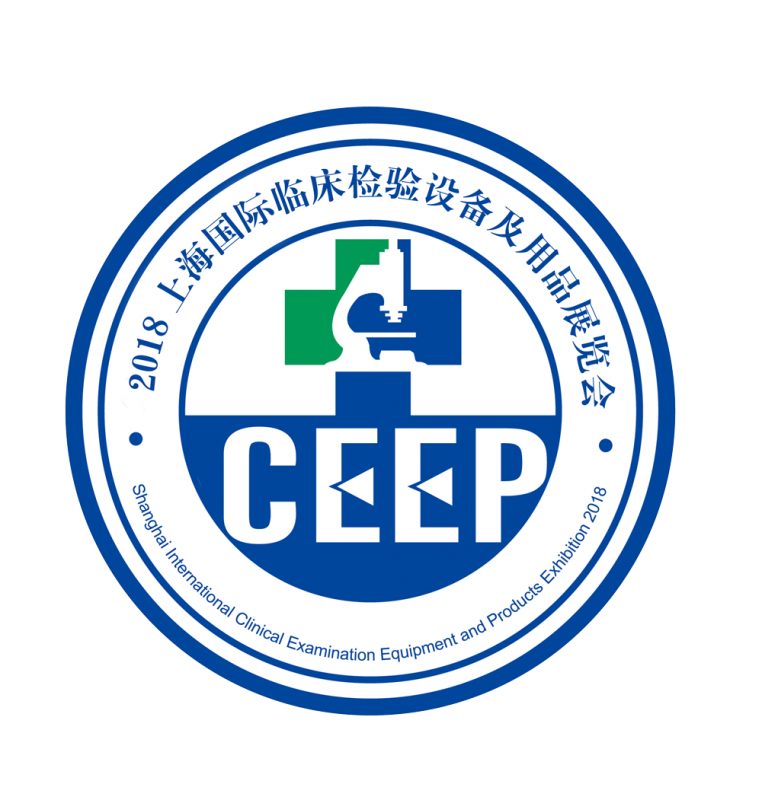 CEEP 2018深圳国际临床检验设备及用品展览会