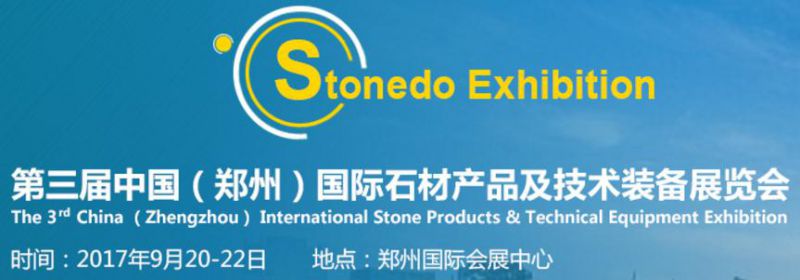 2017第三届中国（郑州）国际石材产品及技术装备展览会