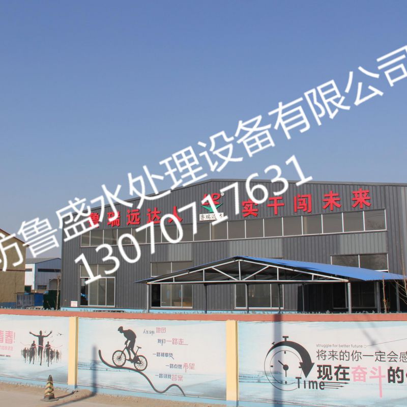 潍坊鲁盛水处理设备有限公司