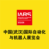 中国（武汉）国际自动化与机器人展览会