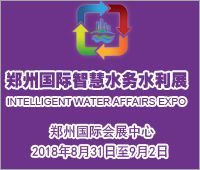 2018中国（郑州）国际智慧水务、水利与水资源开发利用展览会