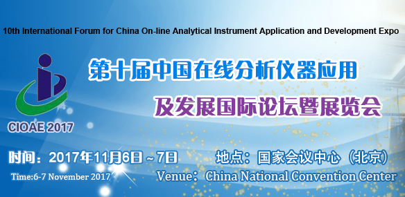 2017第十届中国在线分析仪器应用及发展国际论坛暨展览会