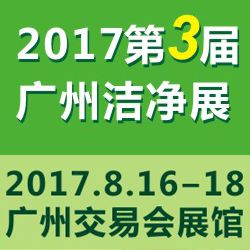 2017第三届中国（广州）国际洁净技术与设备展览会