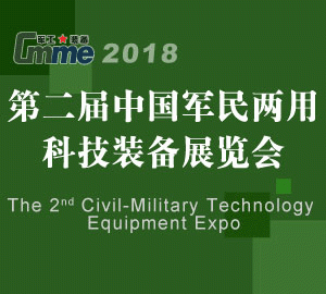 2018第二届中国军民两用科技装备展览会