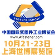 2018上海紧固件展暨中国国际紧固件工业博览会详情介绍