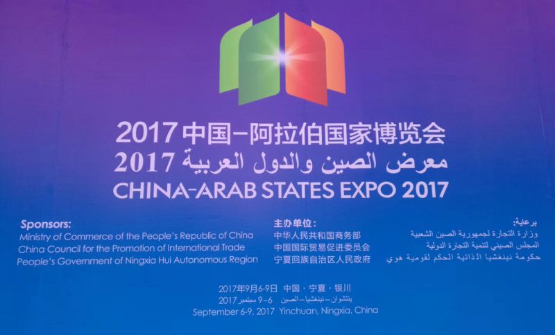 2017中国—阿拉伯国家博览会