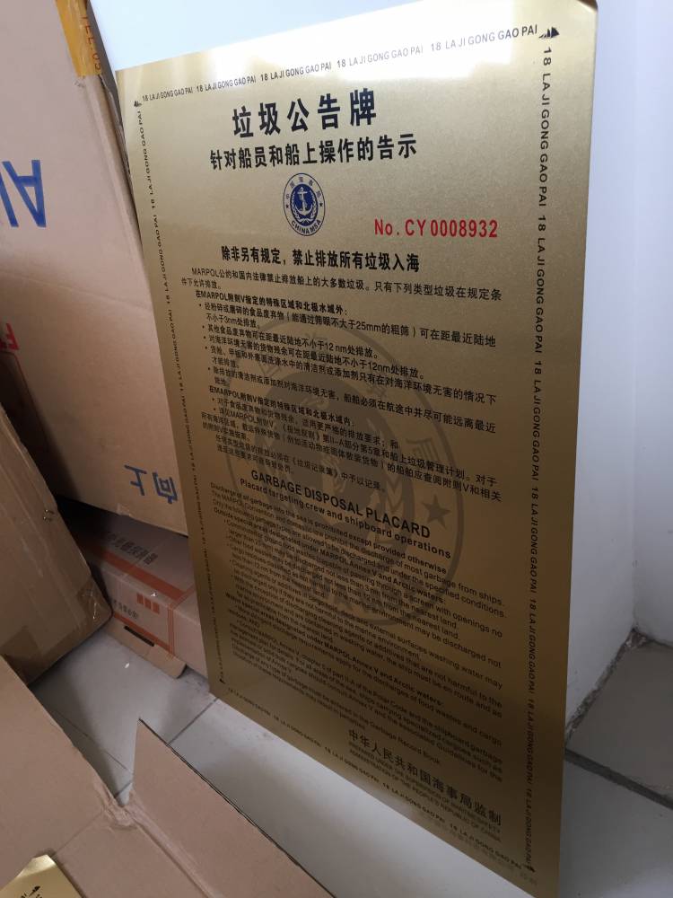 海事局新出2019中英文垃圾公告牌钛合金内河垃圾广告牌