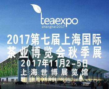 2017第七届上海茶博会秋季展