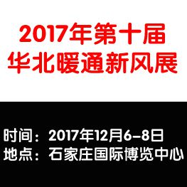 2017***0届河北室内新风、空气净化及水净化展览会