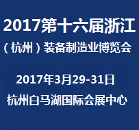 2017第十六届浙江（杭州）装备制造工业展览会（浙江制博会）