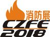 CZFE2018第九届中国（郑州）国际消防设备技术展览会