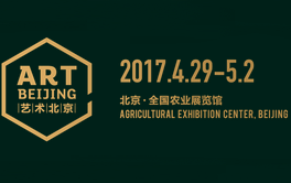 2017艺术北京博览会