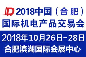 2018中国合肥国际机床及工模具展览会
