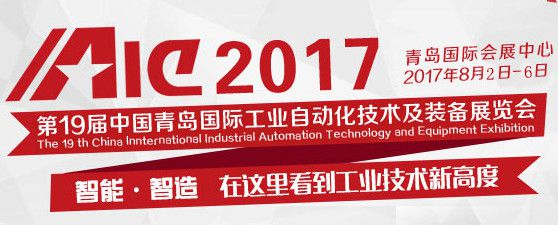 2017第十九届中国青岛国际工业自动化技术及装备展览会（简称“IAIE”）